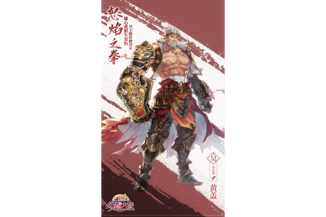 黃蓋(遊戲《三國志幻想大陸》中的武將) 黃蓋(遊戲《三國志幻想大陸》中的武將)