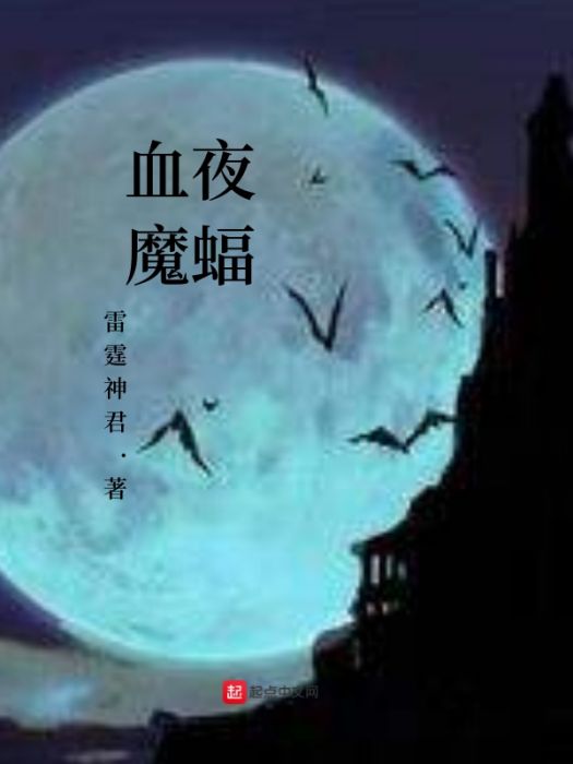 血夜魔蝠 血夜魔蝠