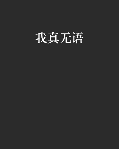 我真無語 我真無語