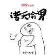 諸天偷男 諸天偷男