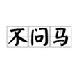 不問馬 不問馬