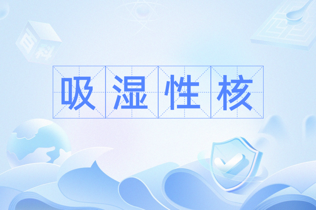 吸濕性核 吸濕性核