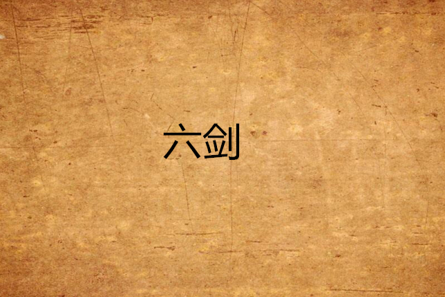 六劍 六劍