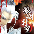 狼煙北望 狼煙北望