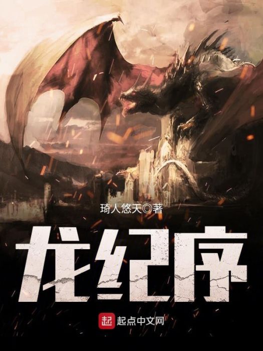 龍紀序 龍紀序