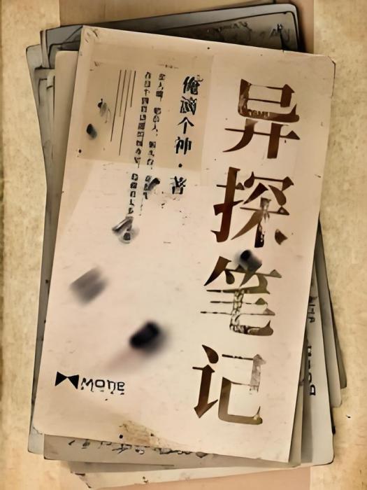 異探筆記 異探筆記