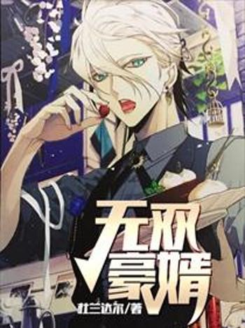 無雙豪婿(杜蘭達爾創作的網路小說) 無雙豪婿(杜蘭達爾創作的網路小說)