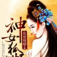 神女狐媚 神女狐媚