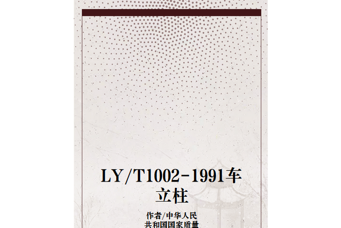 LY/T1002-1991車立柱 LY/T1002-1991車立柱