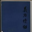 義府 義府
