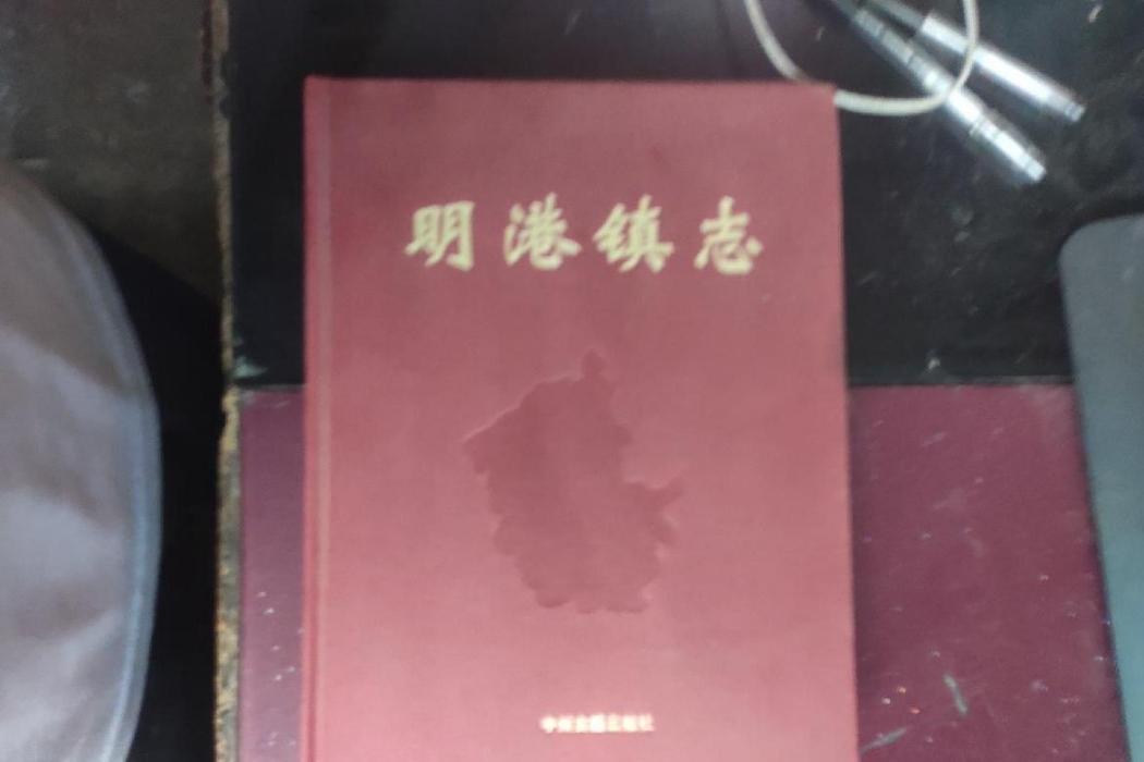 明港鎮志 明港鎮志