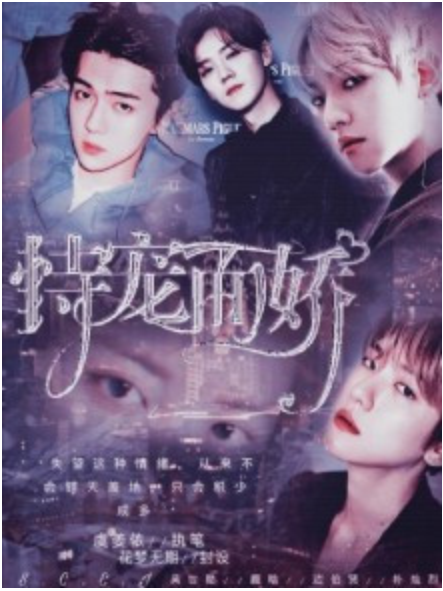 EXO:恃寵而嬌 EXO:恃寵而嬌
