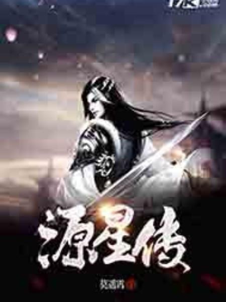 源星傳 源星傳