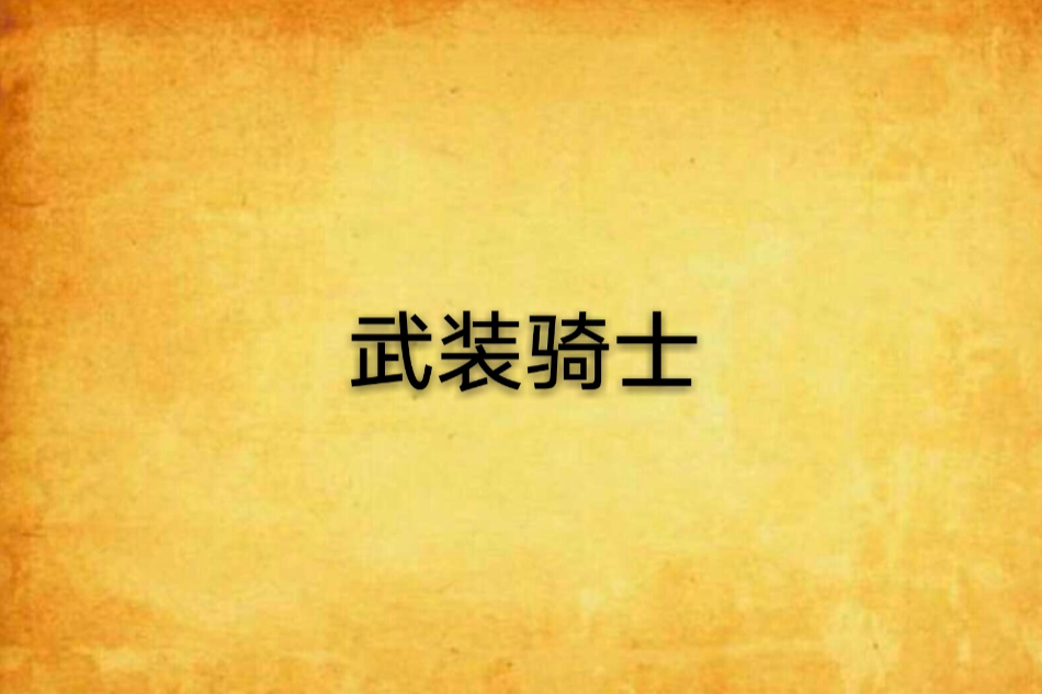 武裝騎士 武裝騎士