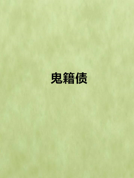 鬼籍債 鬼籍債