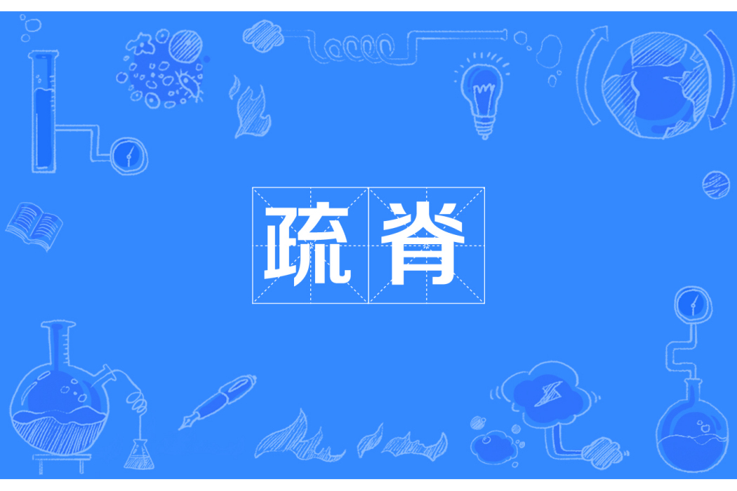 疏脊