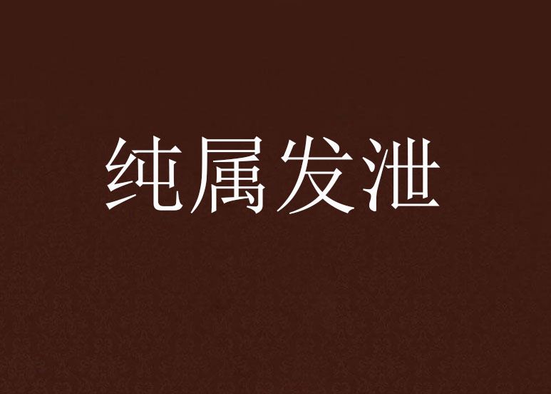 純屬發泄 純屬發泄
