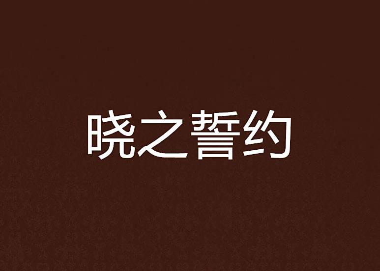 曉之誓約 曉之誓約