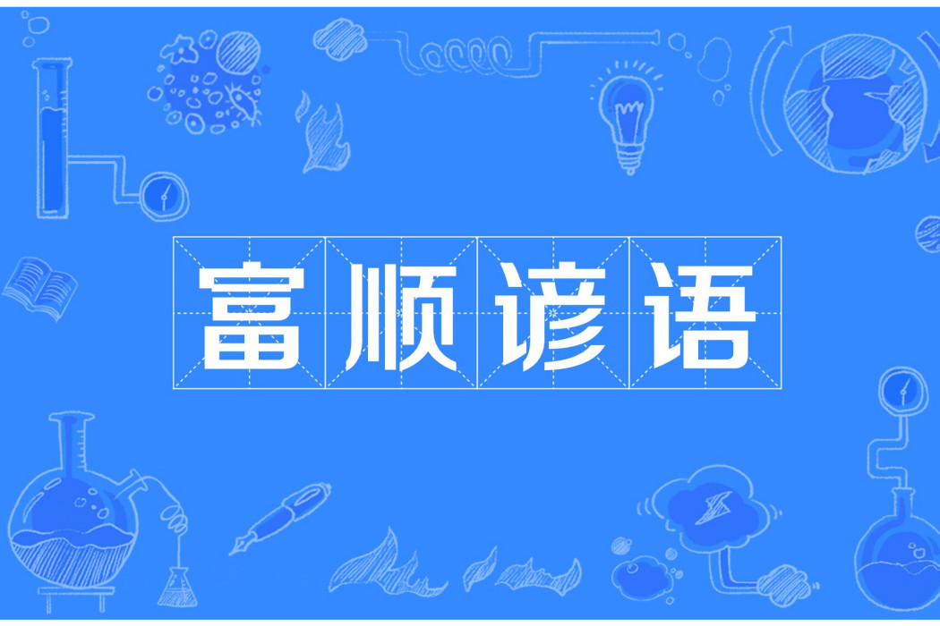 富順諺語 富順諺語