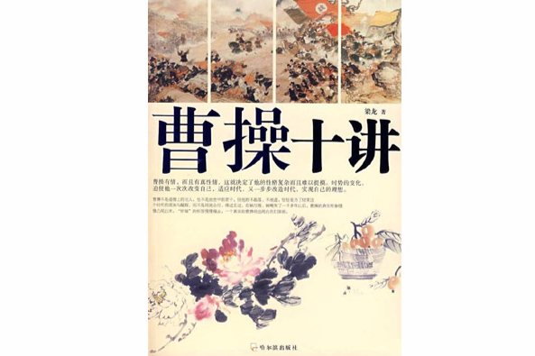曹操十講 曹操十講