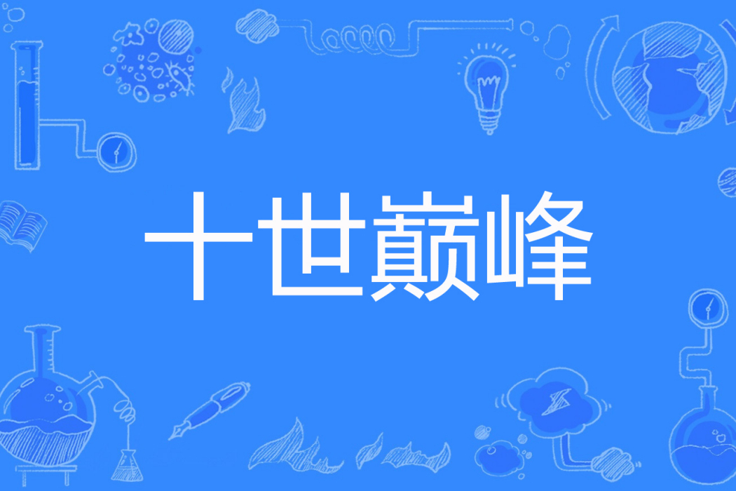 十世巔峰 十世巔峰