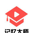 記憶大師(記憶大師app) 記憶大師(記憶大師app)
