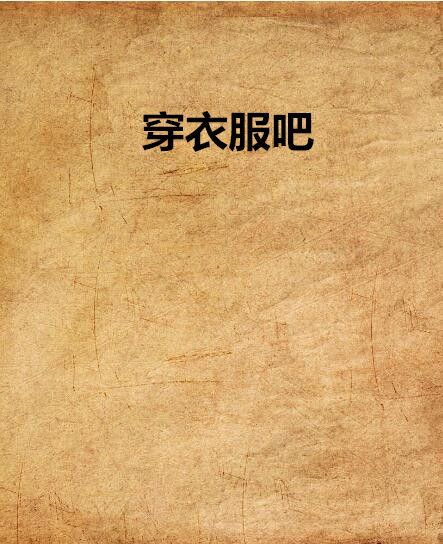 穿衣服吧 穿衣服吧