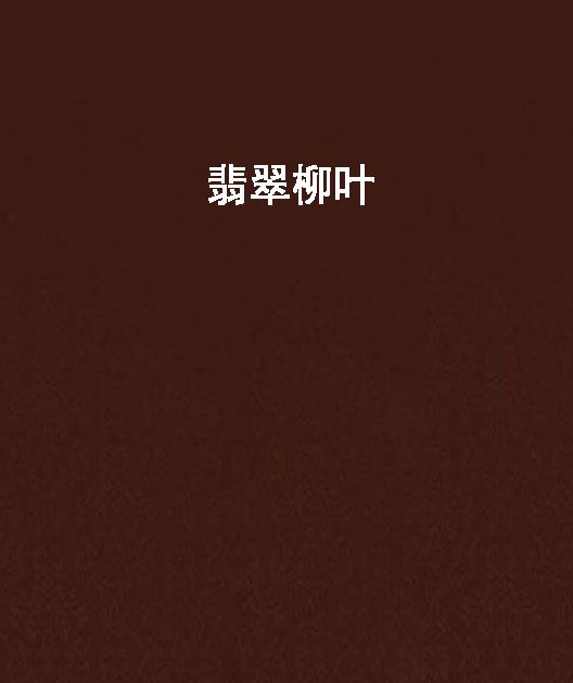 翡翠柳葉