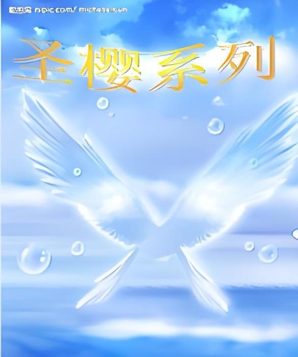 聖櫻系列