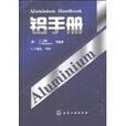 鋁手冊 鋁手冊