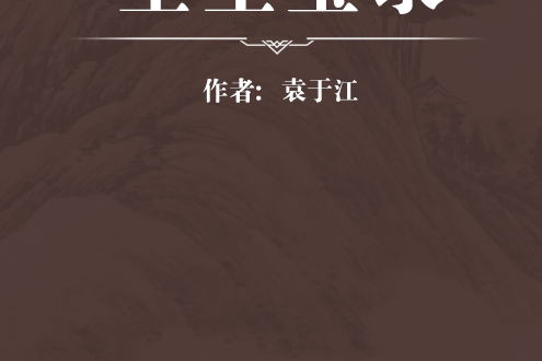 生生寶錄 生生寶錄