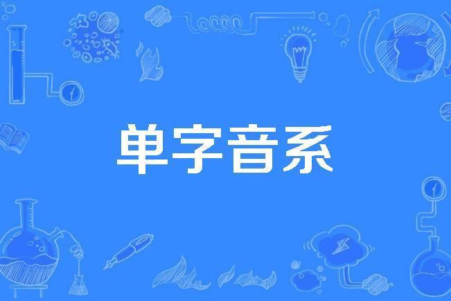 單字音系 單字音系