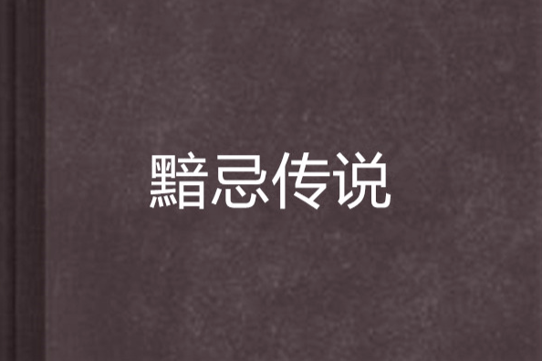 黯忌傳說 黯忌傳說