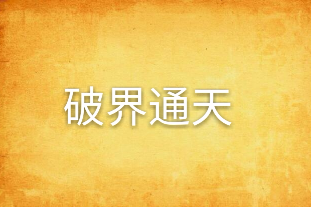 破界通天 破界通天