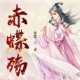 赤蝶殤 赤蝶殤