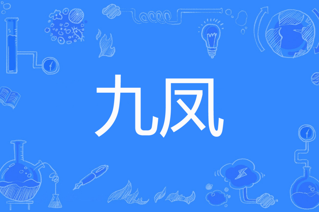 九鳳(曾一諾創作的網路小說) 九鳳(曾一諾創作的網路小說)