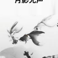 月影無聲