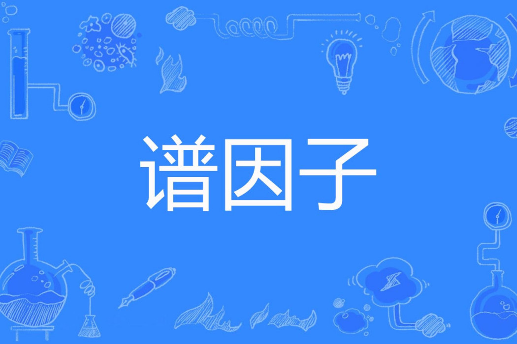 譜因子 譜因子