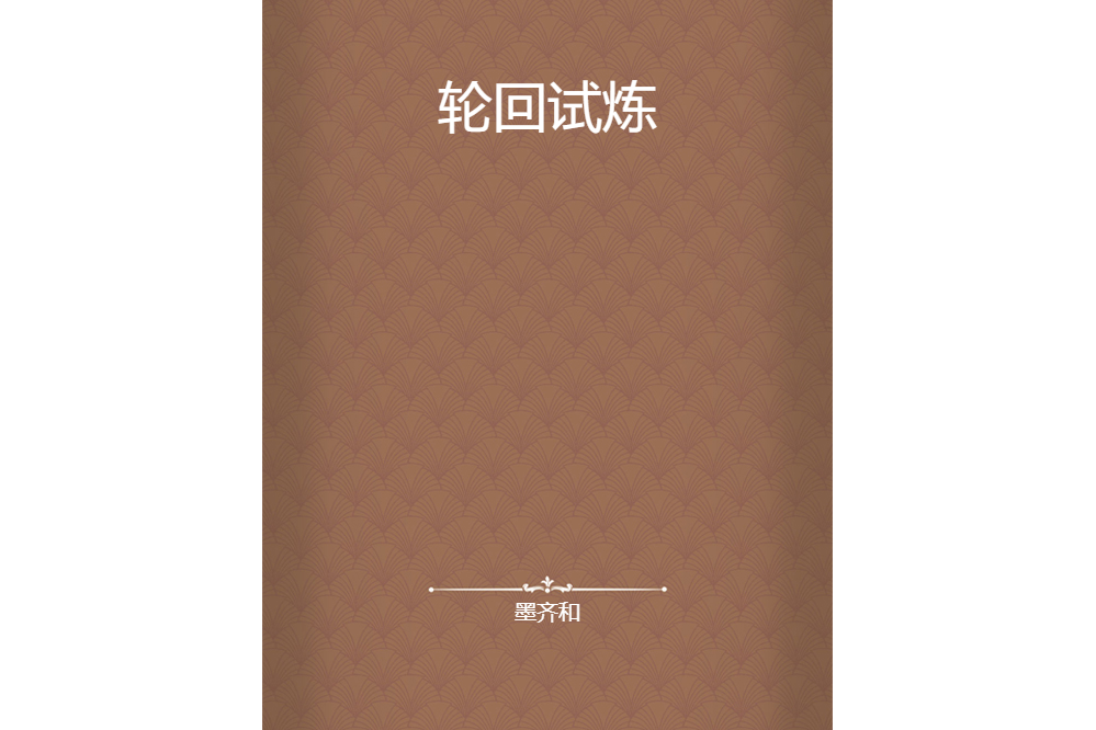 輪迴試煉 輪迴試煉