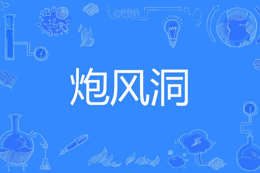 炮風洞 炮風洞