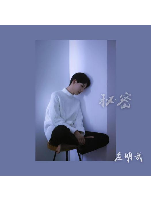 秘密(2020年莊明武演唱歌曲) 秘密(2020年莊明武演唱歌曲)