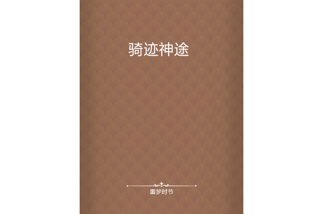 騎跡神途