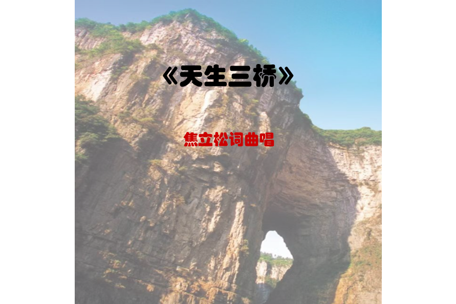 天生三橋(焦立松演唱的歌曲) 天生三橋(焦立松演唱的歌曲)