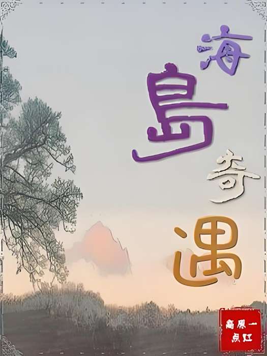 海島奇遇