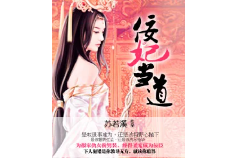 佞妃當道 佞妃當道