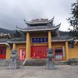 梵淨山護國禪寺(護國禪寺) 梵淨山護國禪寺(護國禪寺)