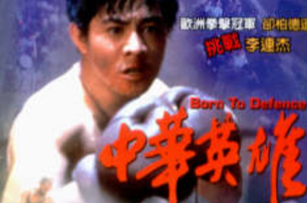 中華英雄(1988年李連杰自導演的香港電影)