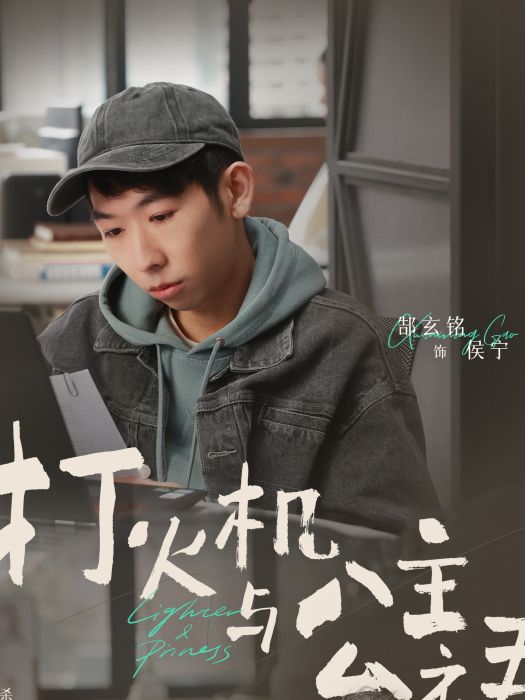 侯寧(都市電視劇《點燃我,溫暖你》中的角色) 侯寧(都市電視劇《點燃我,溫暖你》中的角色)