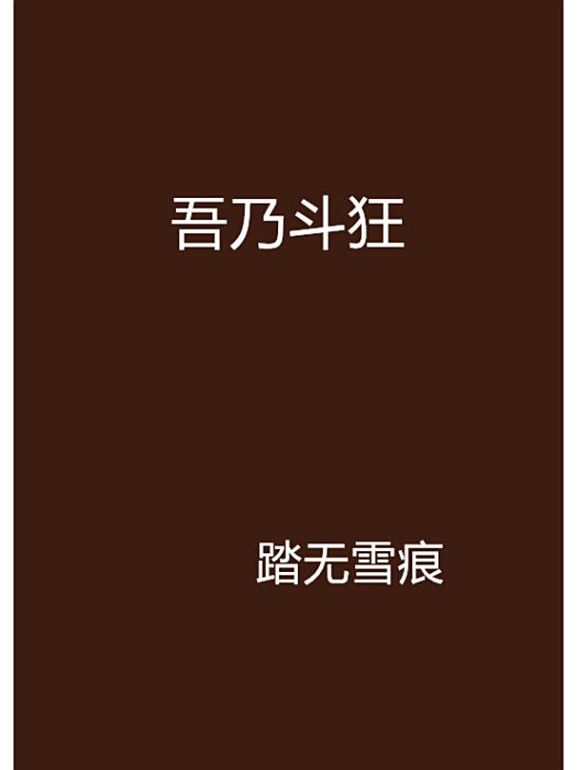 吾乃斗狂 吾乃斗狂