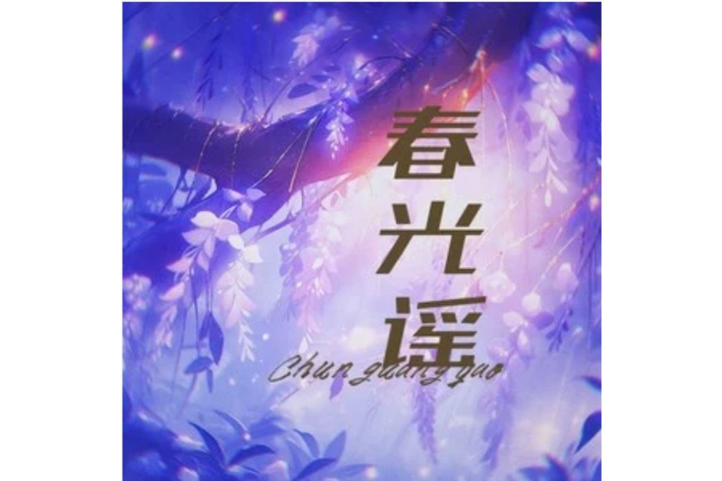 春光謠 春光謠